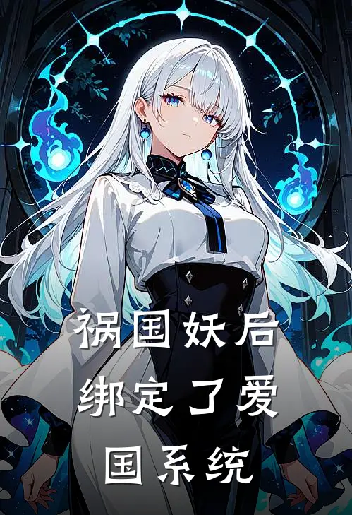 祸国妖后绑定了爱国系统