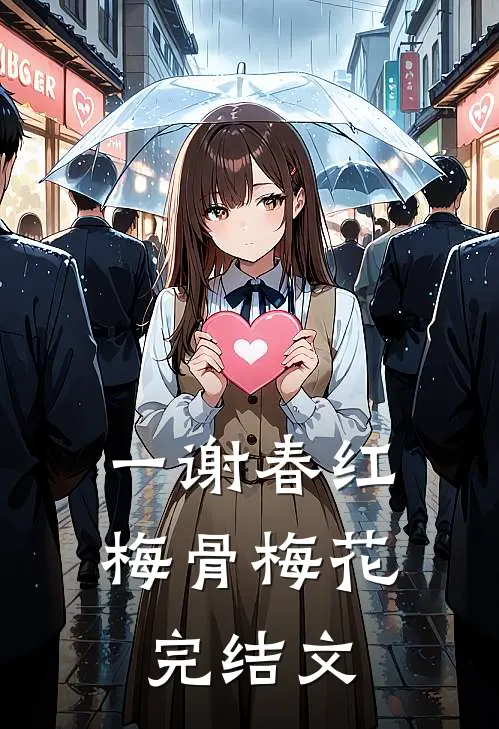 一谢春红梅骨梅花完结文