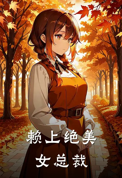 赖上绝美女总裁