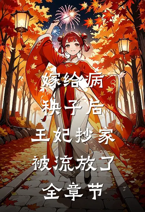 嫁给病秧子后,王妃抄家被流放了全章节
