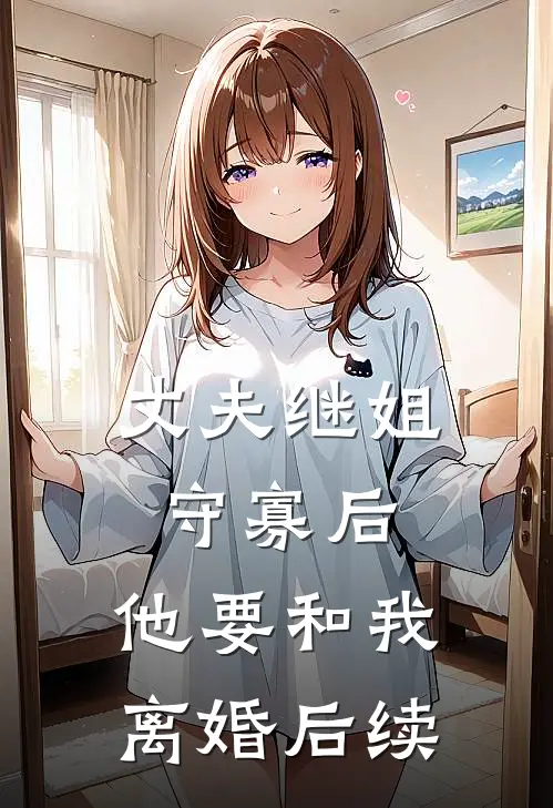 丈夫继姐守寡后,他要和我离婚后续结婚