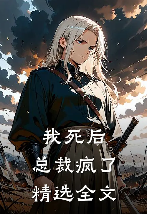 我死后,总裁疯了精选全文