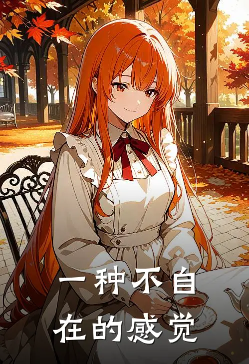一种不自在的感觉