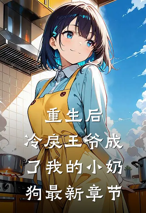 重生后,冷戾王爷成了我的小奶狗最新章节