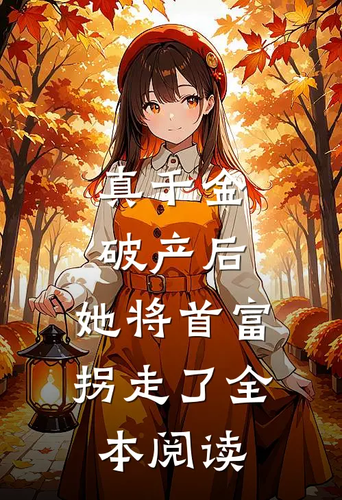真千金破产后,她将首富拐走了全本阅读
