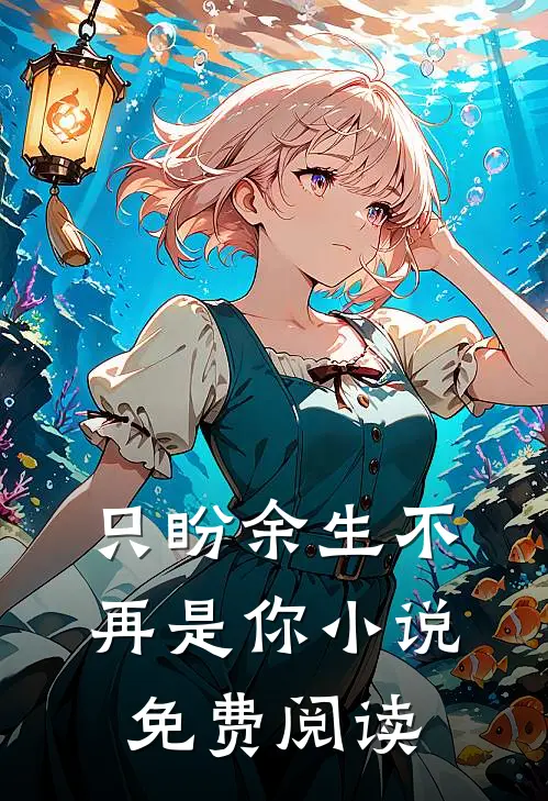 只盼余生不再是你小说免费阅读