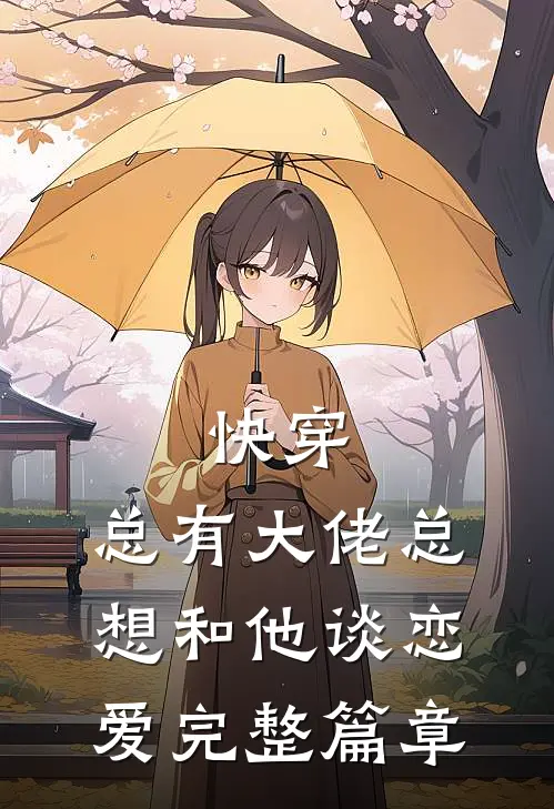 快穿总有大佬总想和他谈恋爱完整篇章在线阅读