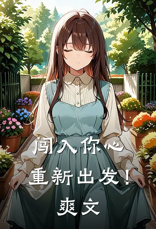 闯入你心,重新出发!爽文在线阅读