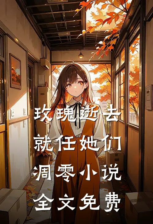 玫瑰逝去,就任她们凋零全文免费