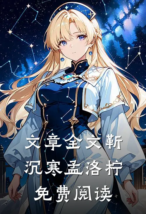 文章全文靳沉寒孟洛柠免费阅读