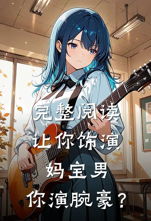 完整阅读让你饰演妈宝男，你演腕豪？