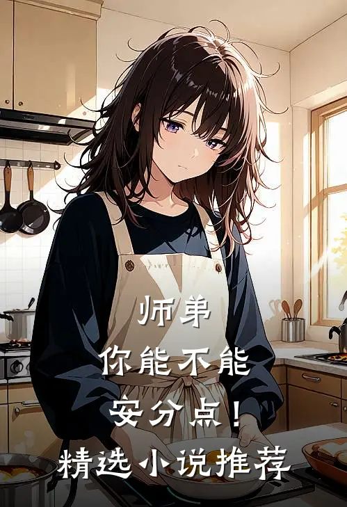师弟,你能不能安分点!精选推荐完结