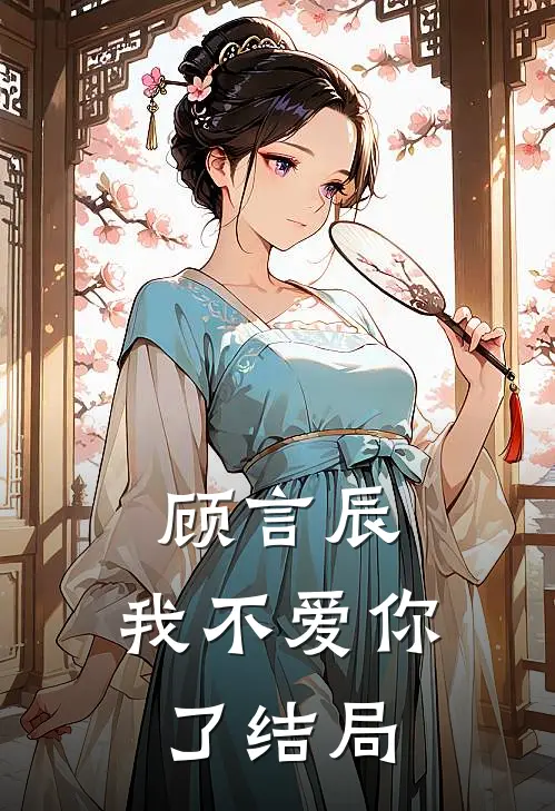 顾言辰,我不爱你了结局怎么样