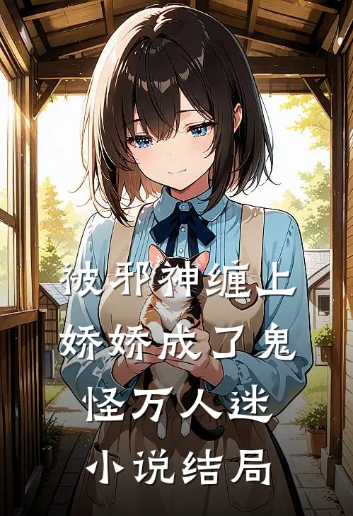被邪神缠上,娇娇成了鬼怪万人迷结局怎么样