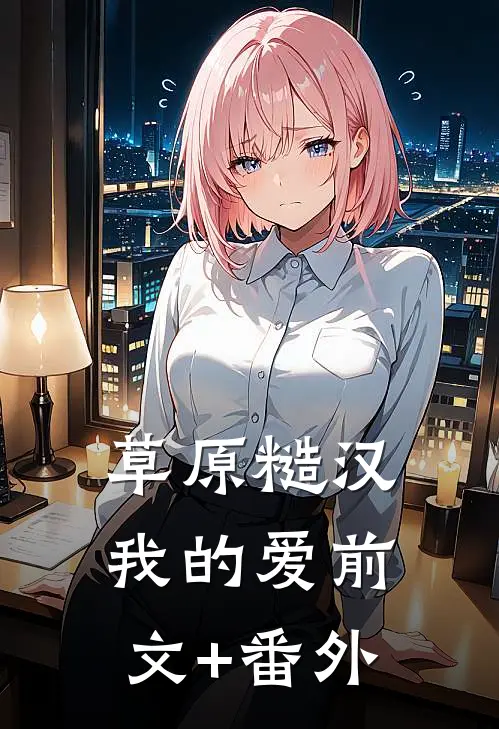 草原糙汉，我的爱前文+番外