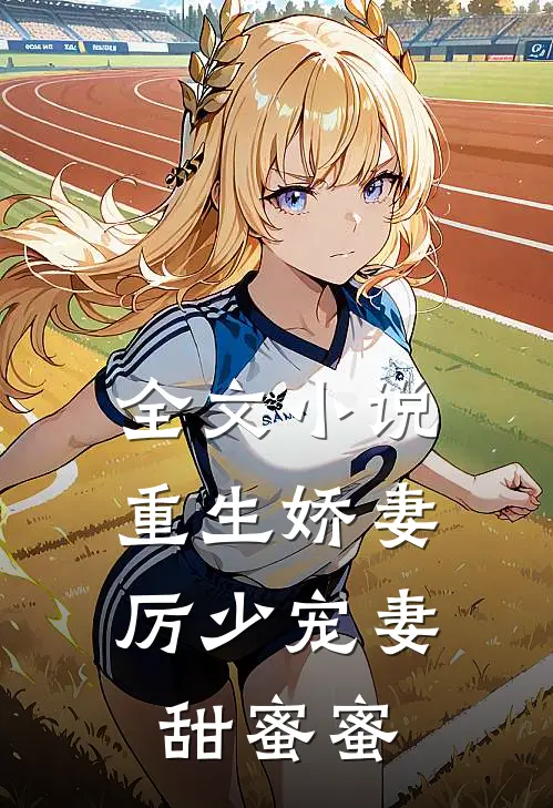 全文重生娇妻厉少宠妻甜蜜蜜