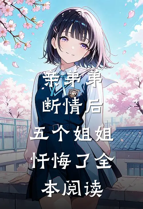亲弟弟断情后,五个姐姐忏悔了全本阅读