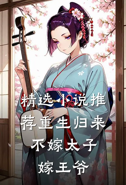 精选推荐重生归来,不嫁太子嫁王爷的