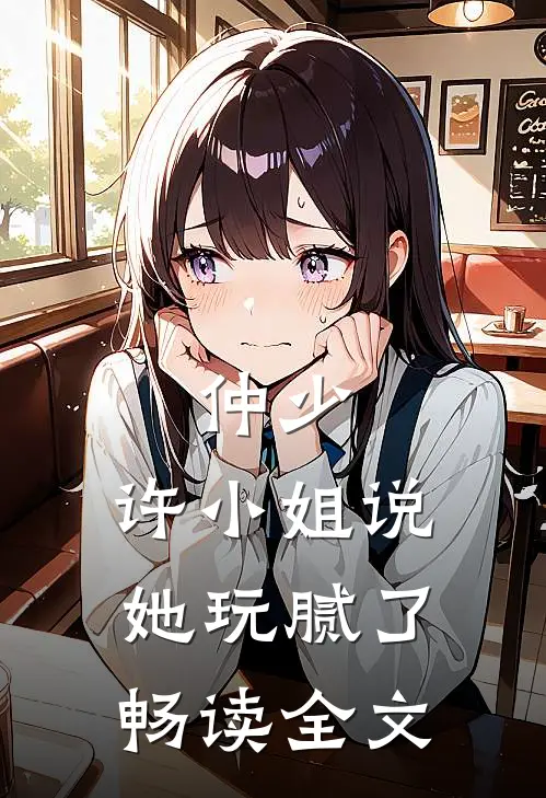 仲少，许小姐说她玩腻了畅读全文