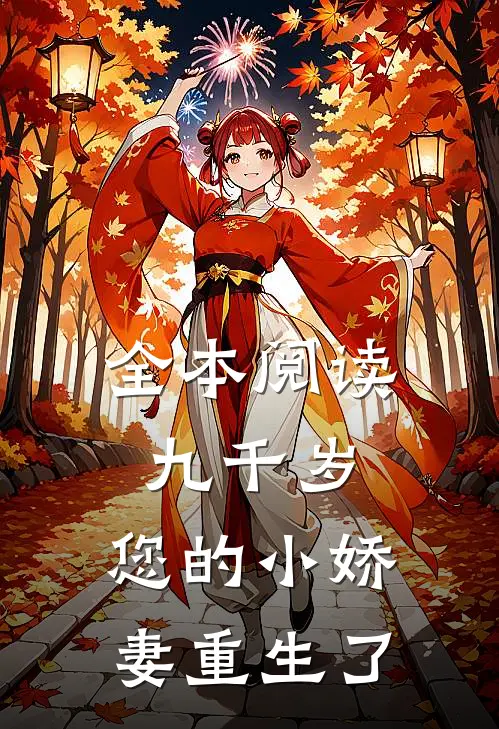 全本阅读九千岁,您的小娇妻重生了