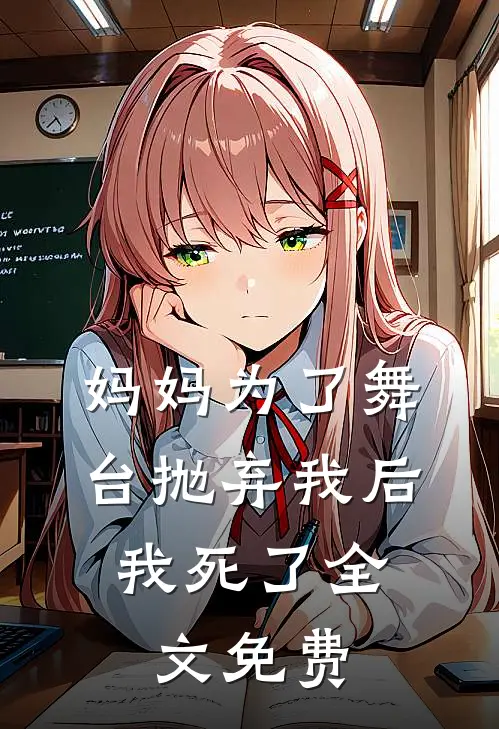 妈妈为了舞台抛弃我后,我死了全文免费