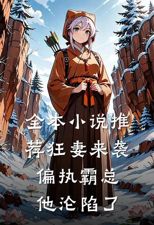 全本推荐狂妻来袭,偏执霸总他沦陷了免费阅读