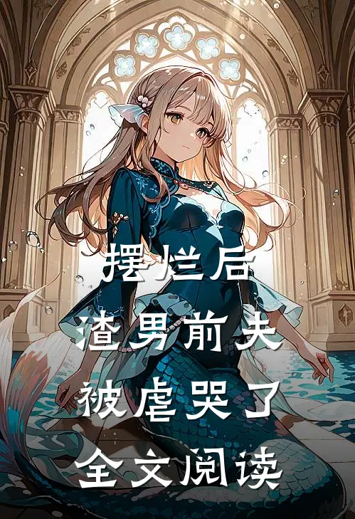 摆烂后,渣男前夫被虐哭了全文阅读