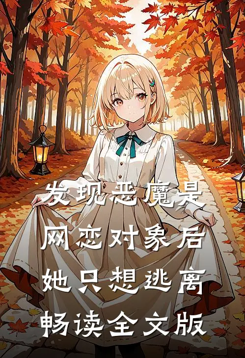 发现恶魔是网恋对象后,她只想逃离畅读全文版