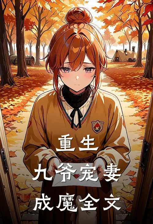 重生,九爷宠妻成魔全文在线阅读