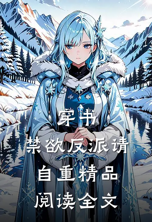穿书禁欲反派请自重精品阅读全文