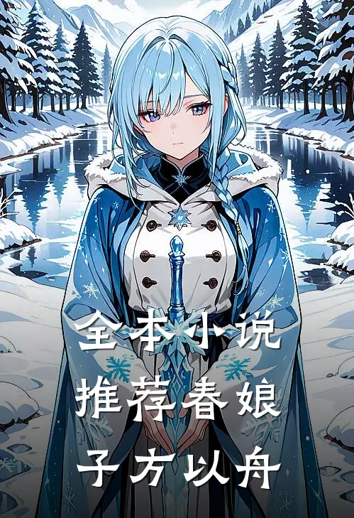 全本小说推荐春娘子方以舟