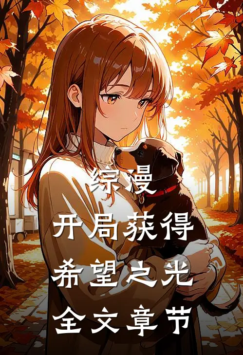 综漫开局获得希望之光全文章节阅读