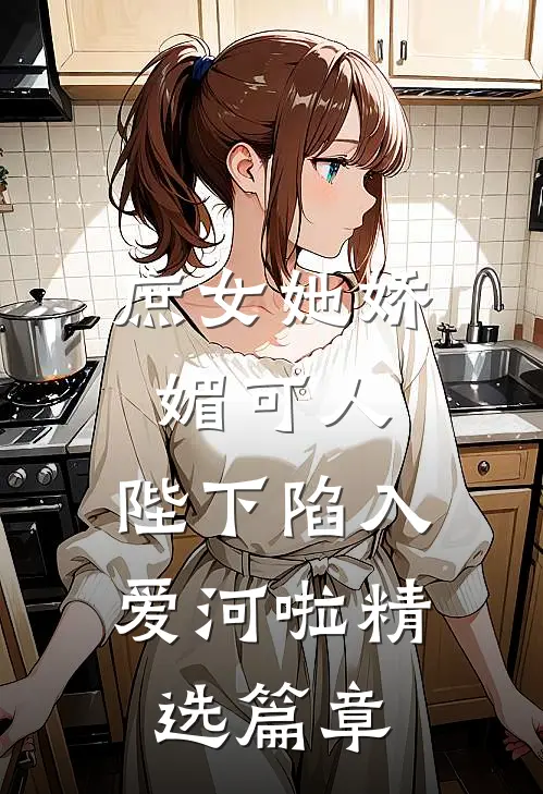 庶女她娇媚可人,陛下陷入爱河啦精选篇章阅读