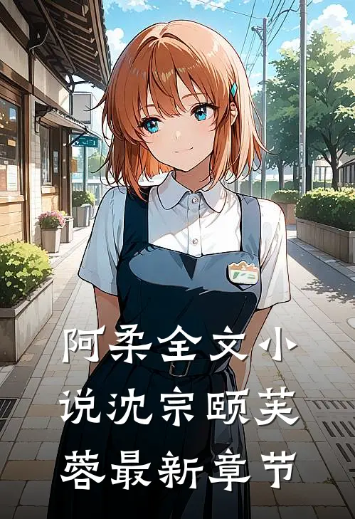 阿柔全文小说沈宗颐芙蓉最新章节