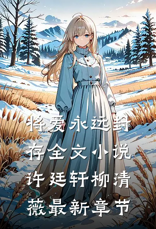 将爱永远封存全文小说许廷轩柳清薇最新章节