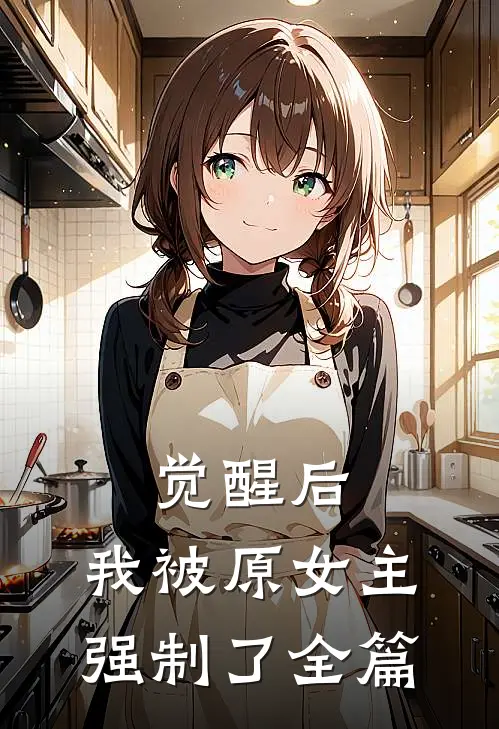 觉醒后,我被原女主强制了全篇在线阅读