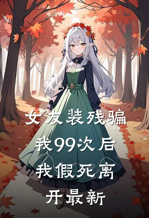 女友装残骗我99次后,我假死离开最新