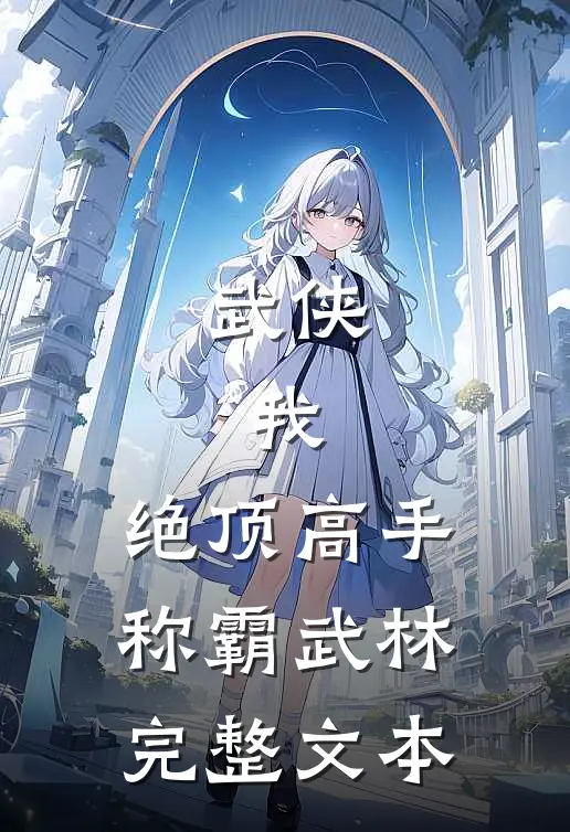 武侠我,绝顶高手,称霸武林完整文本免费阅读