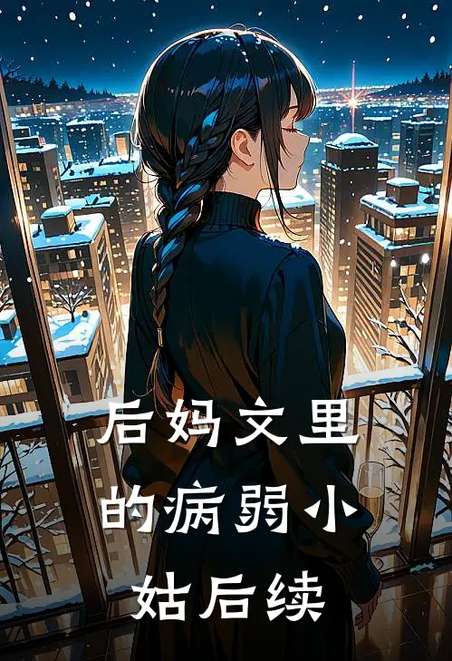 后妈文里的病弱小姑后续