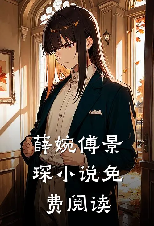 薛婉傅景琛小说免费阅读