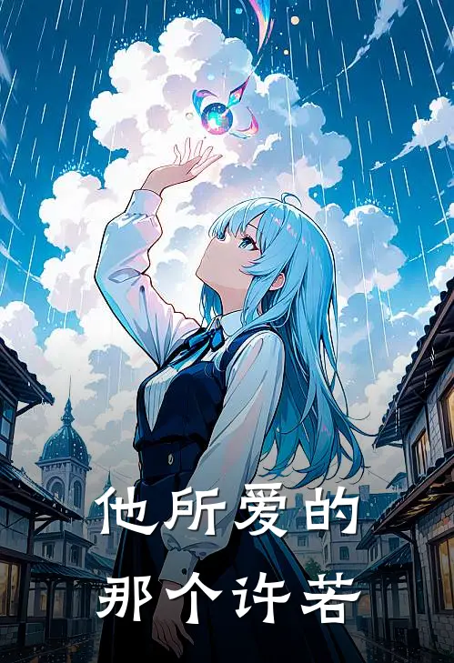 他所爱的那个许若