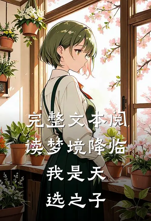 完整文本阅读梦境降临,我是天选之子的