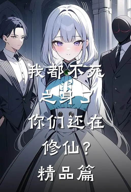 我都不死之身了,你们还在修仙?精品篇在线观看