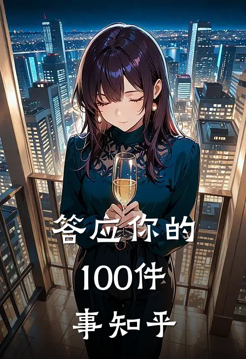 答应你的100件事知乎