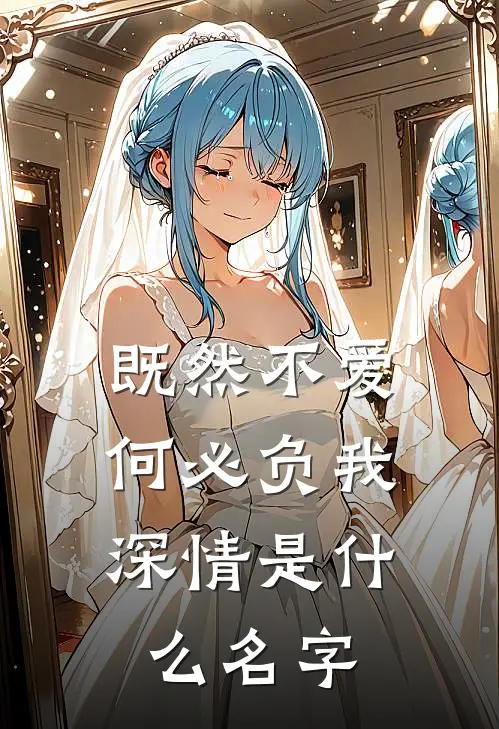 既然不爱,何必负我深情是名字的歌