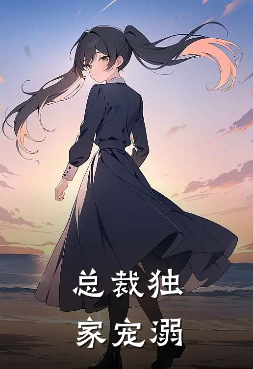 总裁独家宠溺