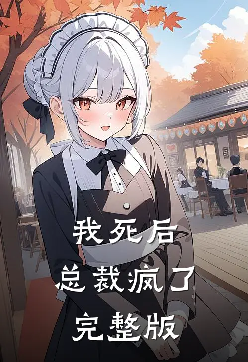 我死后,总裁疯了完整版