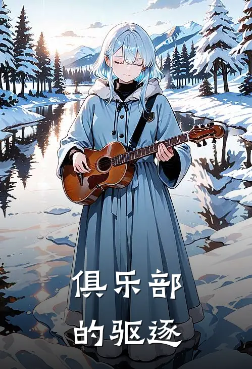 俱乐部的驱逐