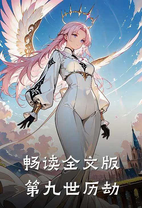 畅读全文版第九世历劫