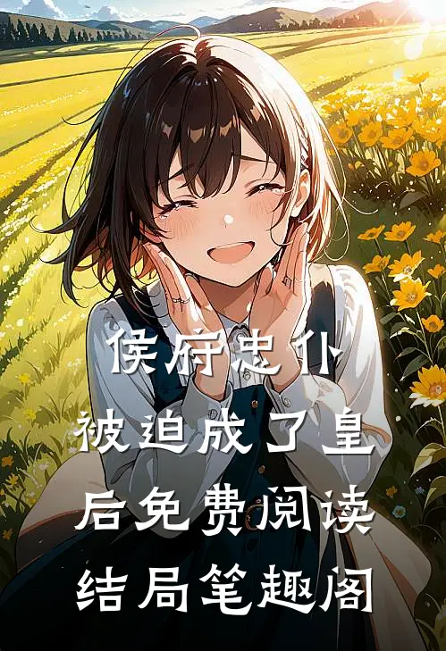 侯府忠仆,被迫成了皇后免费阅读结局笔趣阁